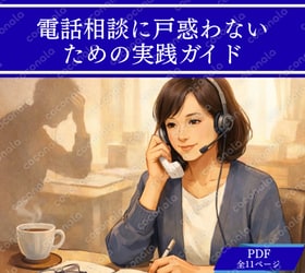ココナラ電話のための「違和感ある相談」対応ガイド