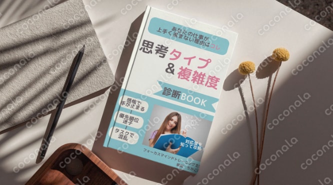 あなたの仕事が加速する！思考タイプ&複雑度　診断BOOK