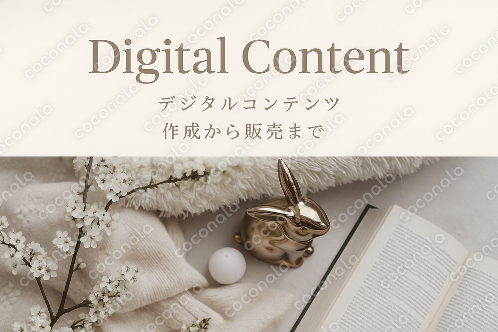 【55,000円】デジタル商品販売を自動化する！実装順付き・販売設計テンプレート一式（PDF納品）