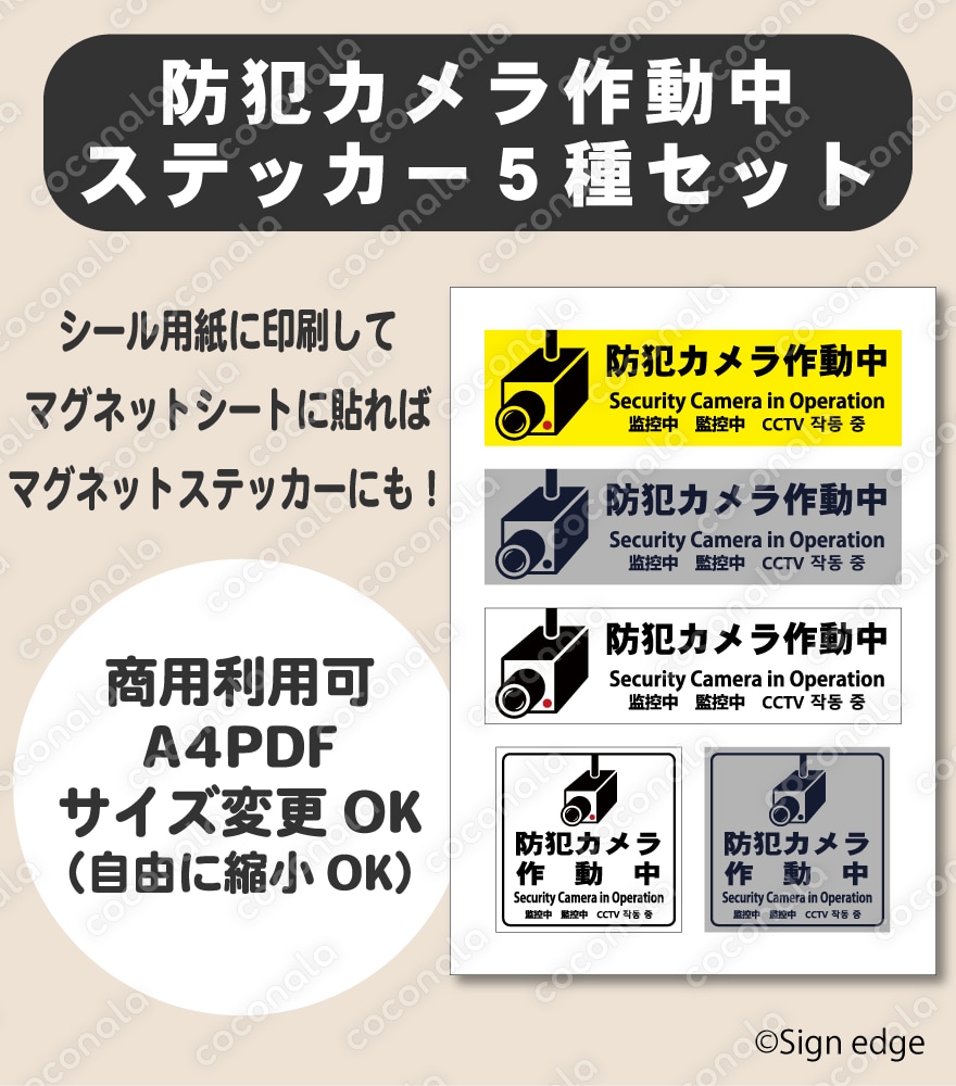 防犯カメラ作動中ステッカー（印刷用PDF）A4サイズ・商用利用可｜多言語対応