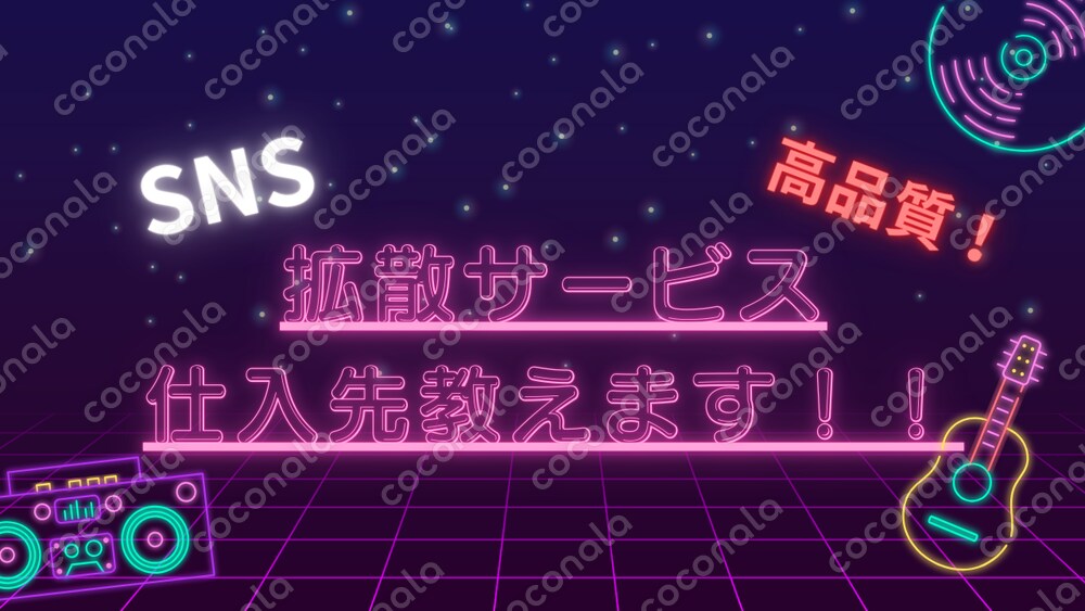 SNS拡散サービスの仕入れ先