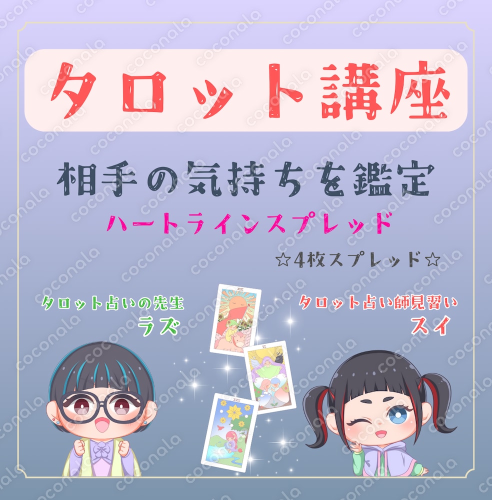 恋愛タロット解説 ｜ 相手の気持ち ｜ 初心者向け実践スプレッド＆鑑定サンプル付き教材☆