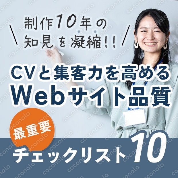 【制作10年の知見を凝縮！！】 CVと集客力を高めるWebサイト品質 最重要チェックリスト10