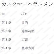 カスハラ対応規程