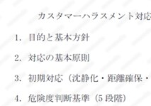 カスタマーハラスメント対応マニュアル
