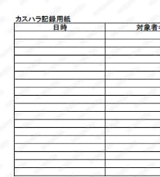カスタマーハラスメント記録用紙