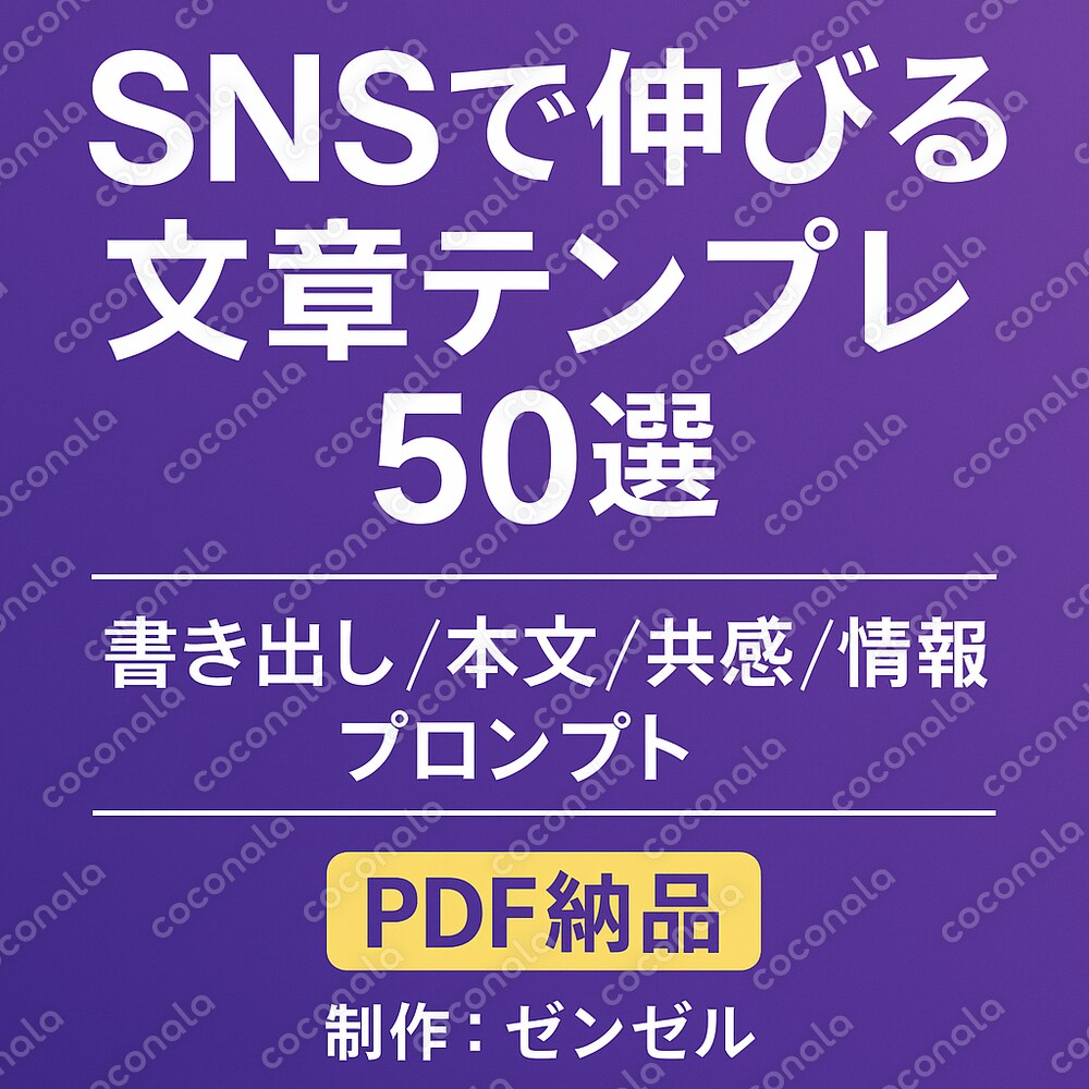 SNS文章テンプレPDF50選｜AIで量産・日常投稿に最適