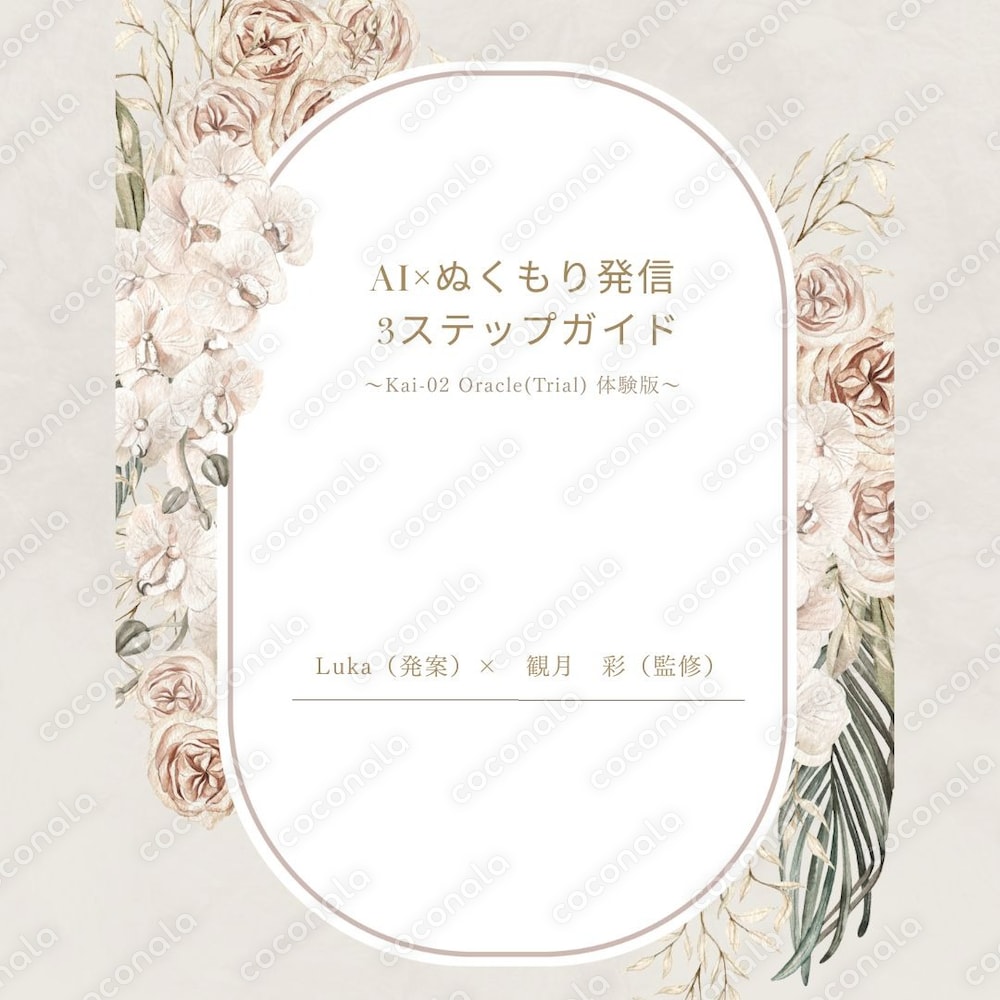 【初回1000円】Kai-02 トライアル｜あなたの文章を“ぬくもり最適化”します｜占い師ほか向け