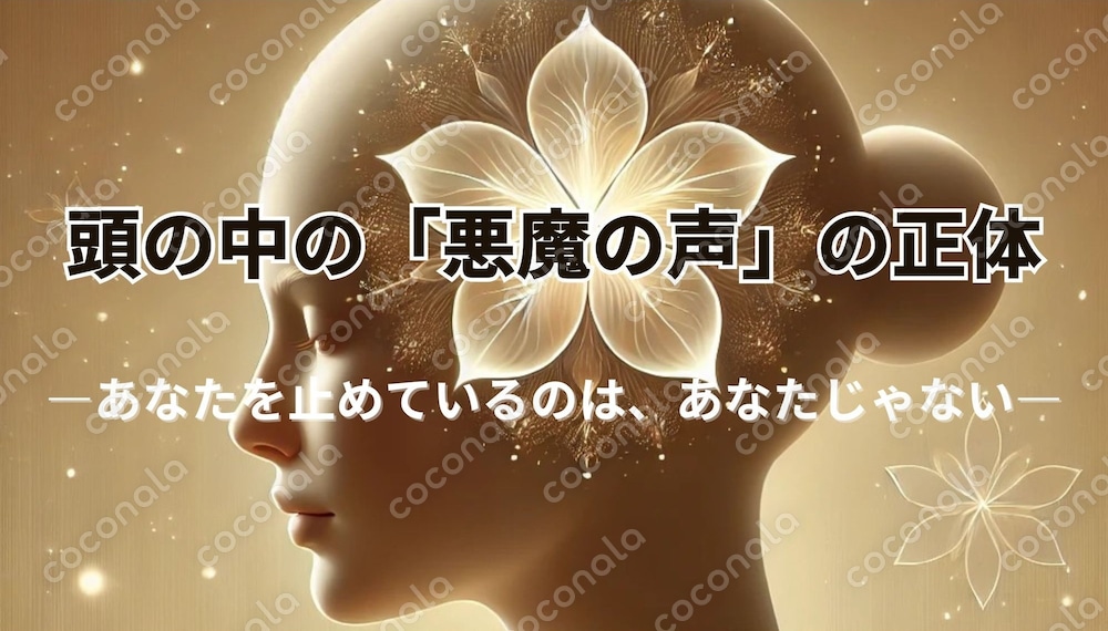 頭の中の「悪魔の声」の正体 ─ あなたを止めているのは、あなたじゃない ─