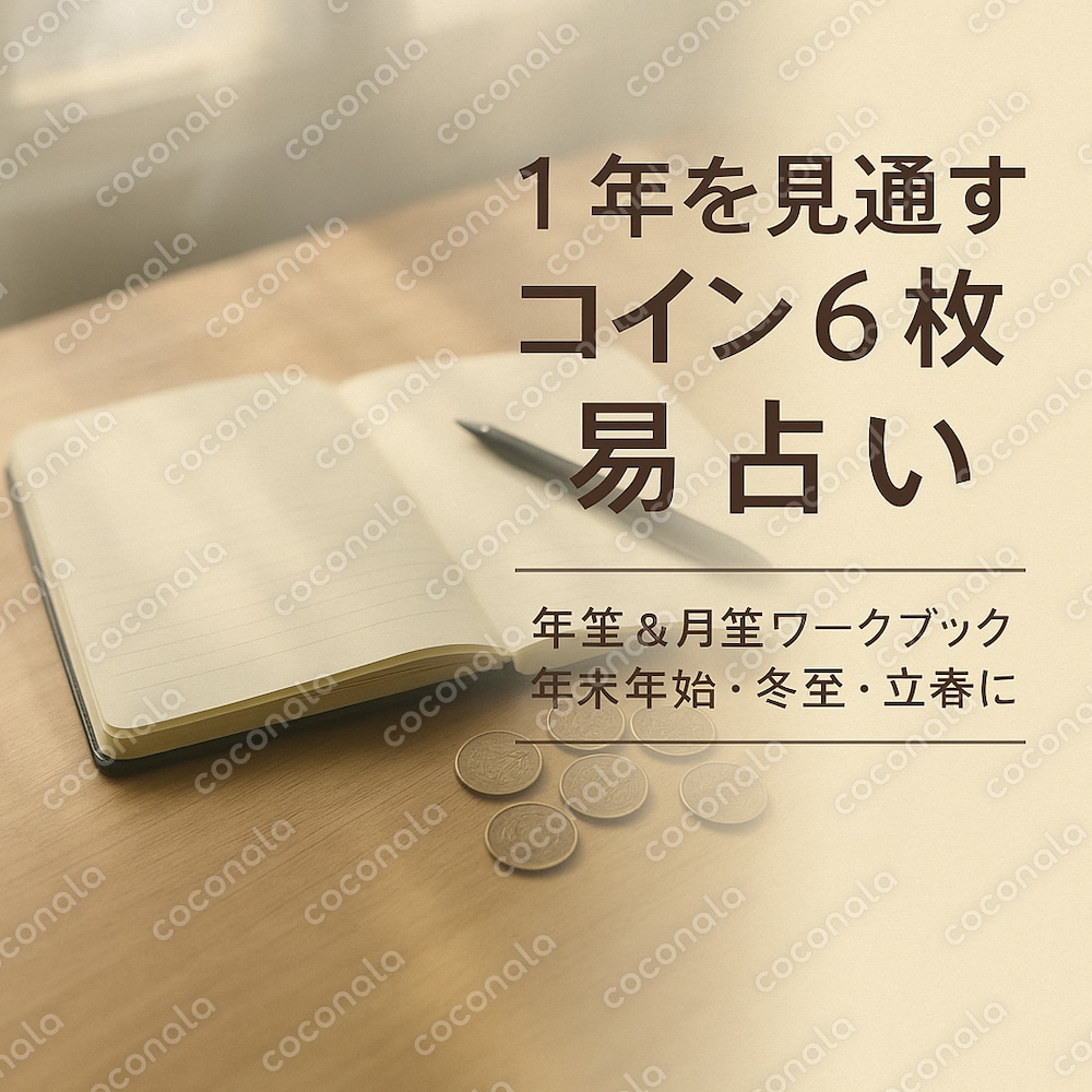 1年を見通すコイン6枚占い──年末年始・冬至・立春「新しい一年」に、羅針盤となるワークブック