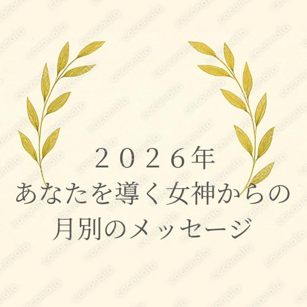 ２０２６年　あなたを導く女神からの月別メッセージ