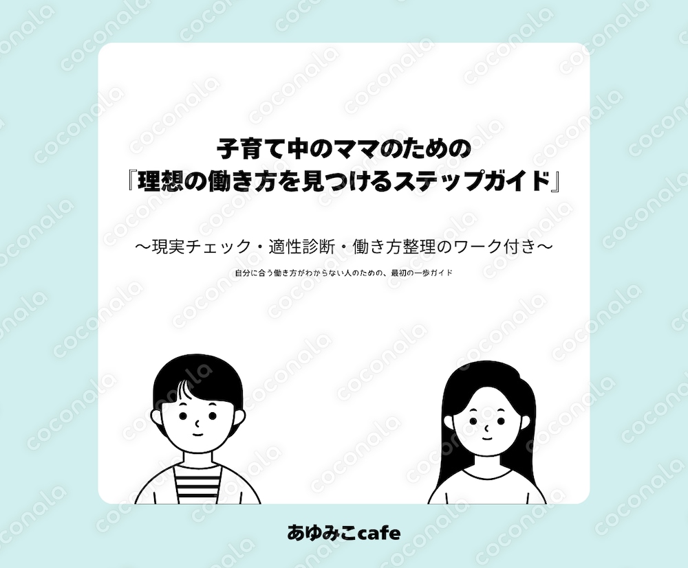 子育て中のママのための 『理想の働き方を見つけるステップガイド』