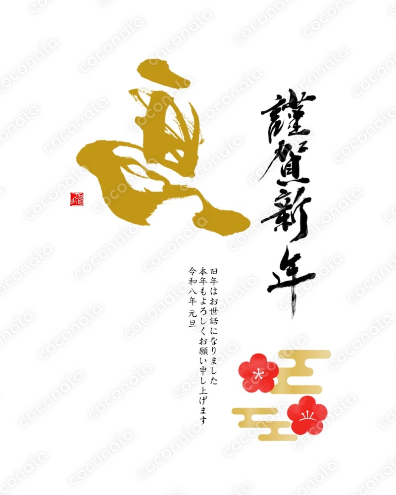 2026年 筆歴25年の書家作年賀状デザイン【左馬】 | ココナラコンテンツ