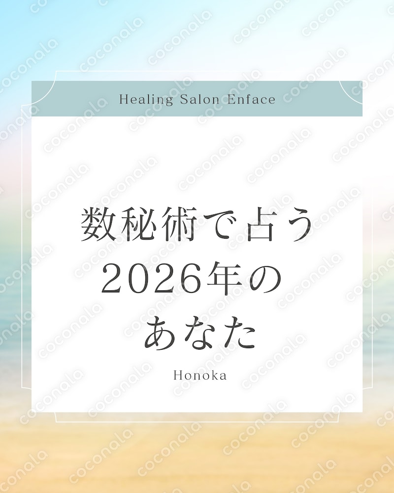 【2026年版】数秘術で読み解く あなたの運勢と1年のテーマ
