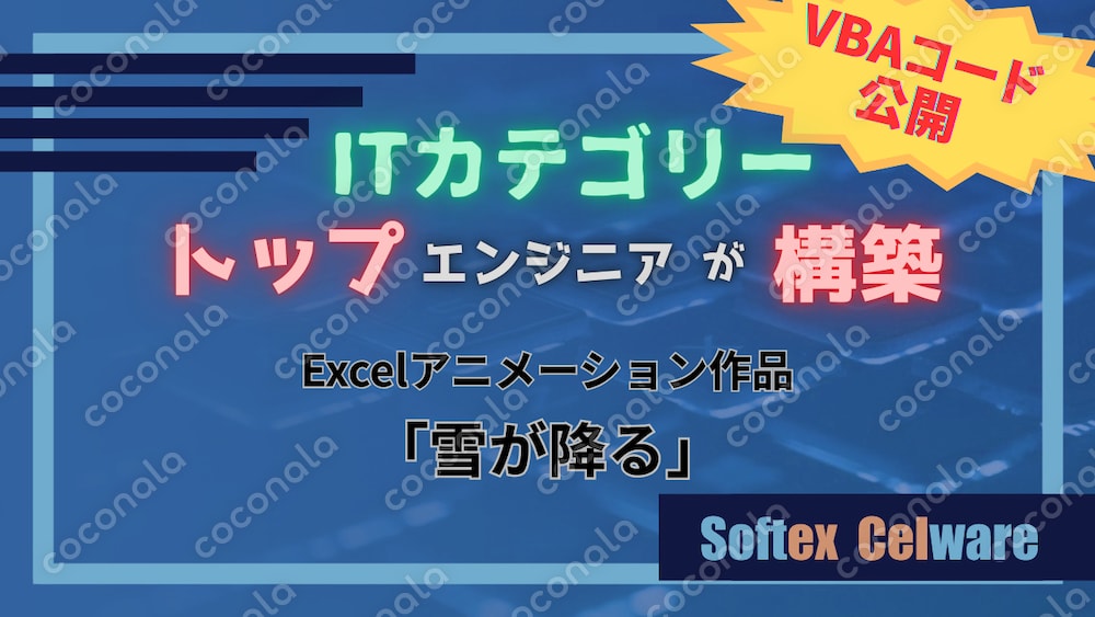 【ソースコード参考用】Excelアニメーション作品「雪が降る」の実行用マクロ付ブック