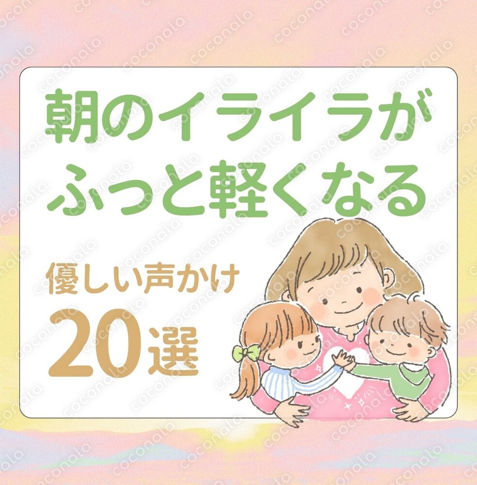 朝のイライラがふっと軽くなる｜優しい声かけ20選【子育て・自己肯定感】