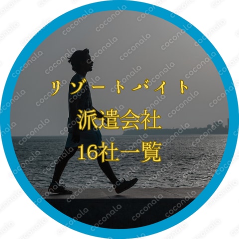 リゾートバイト：派遣会社１６社一覧PDF
