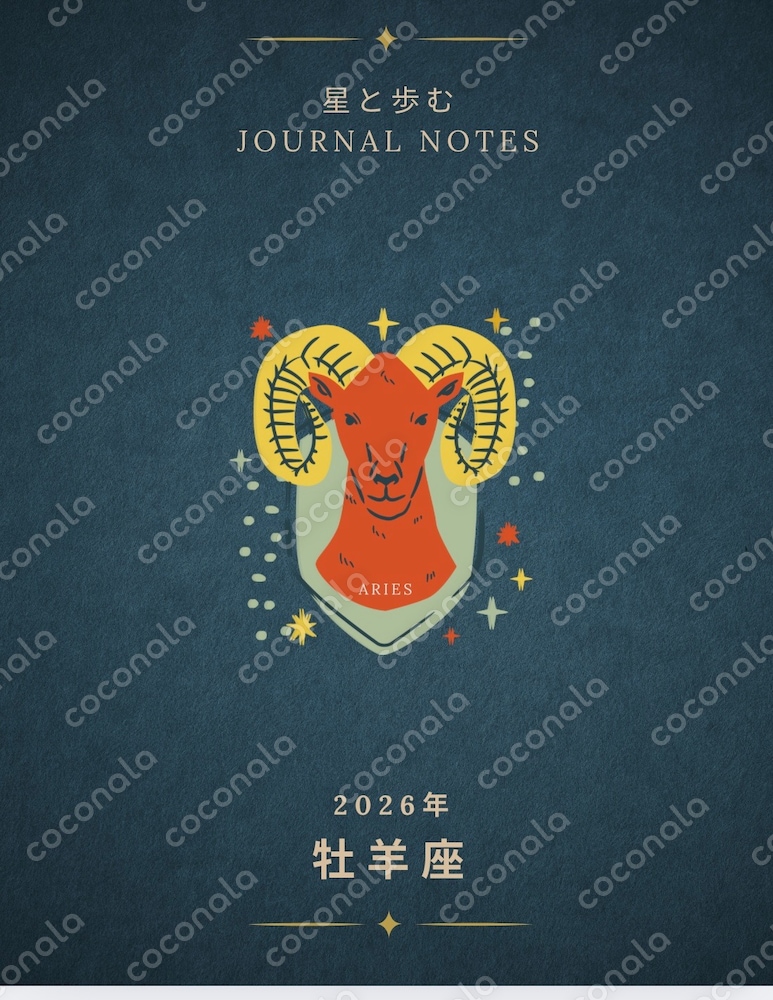 ♈️【牡羊座・Aries】2026年運勢占い｜12ヶ月の星読みジャーナルPDF