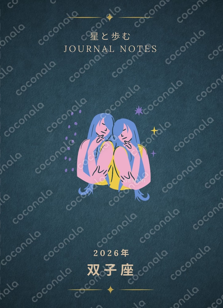 ♊️【双子座・Gemini】2026年運勢占い｜12ヶ月の星読みジャーナルPDF