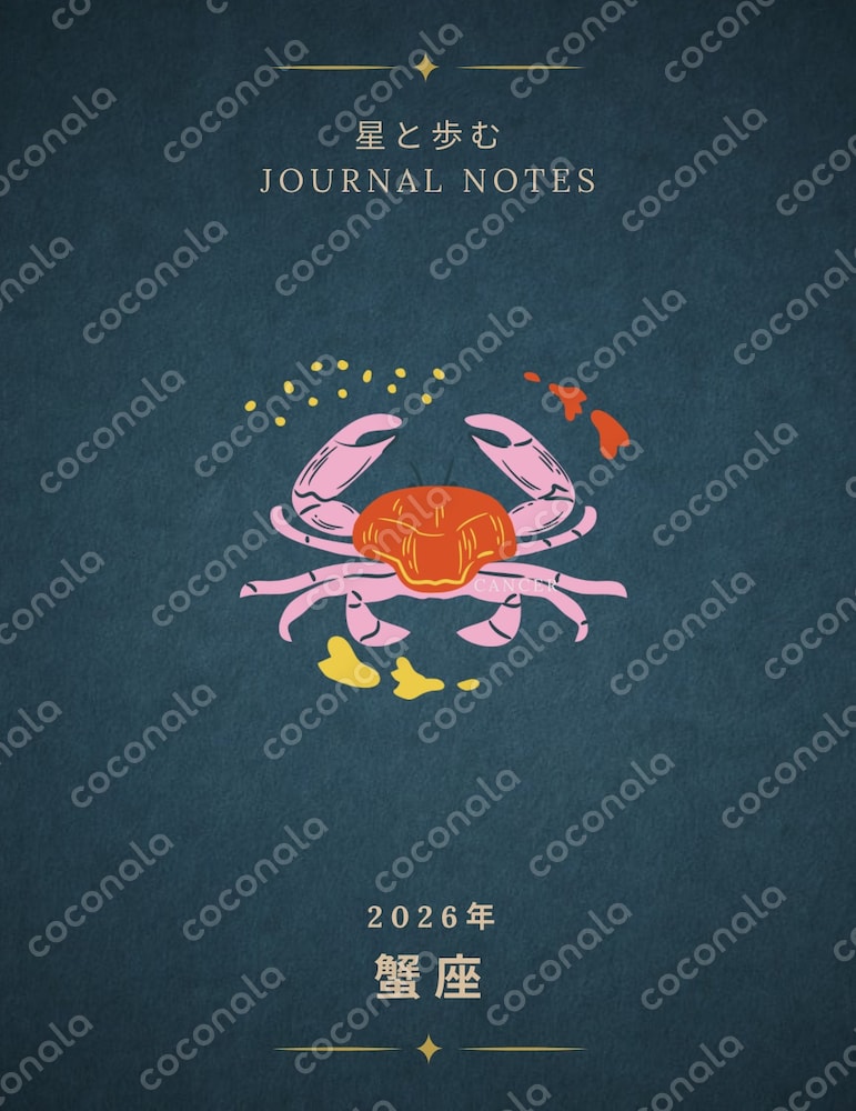 ♋️【蟹座・Cancer】2026年運勢占い｜12ヶ月の星読みジャーナルPDF