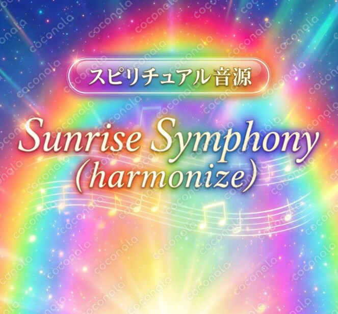 【スピリチュアル音源】祓いを起こす「Sunrise Symphony (harmonize)」