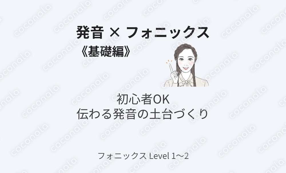 発音 × フォニックス【基礎編】｜初心者OKの35分動画教材