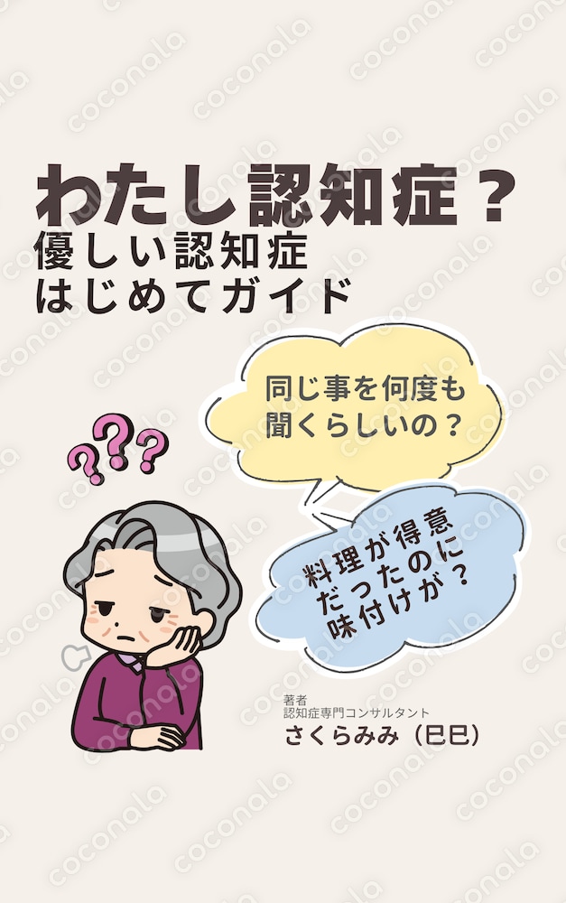 わたし認知症？