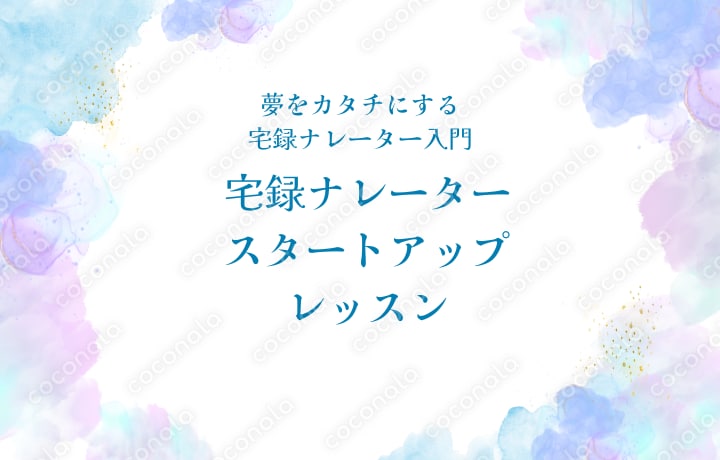 宅録ナレーターの一歩が踏み出せる！宅録スタートアップレッスン教材