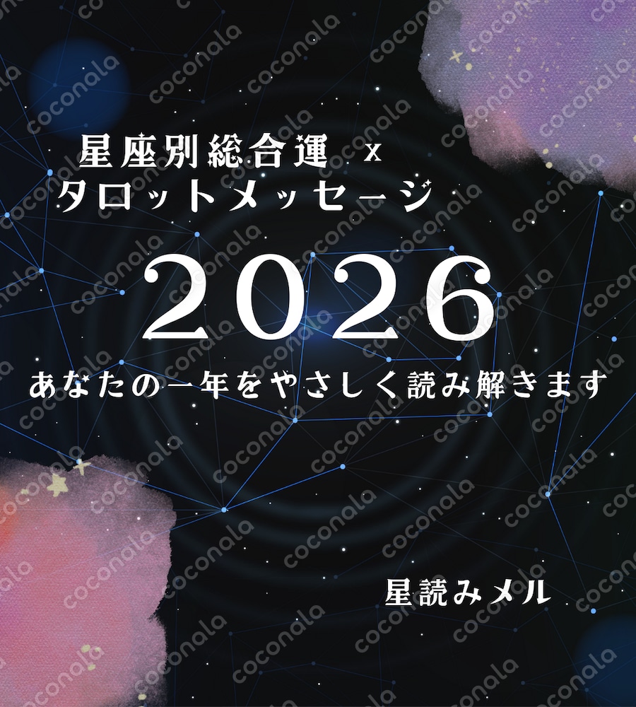 星座別総合運×タロットメッセージ2026年の占い