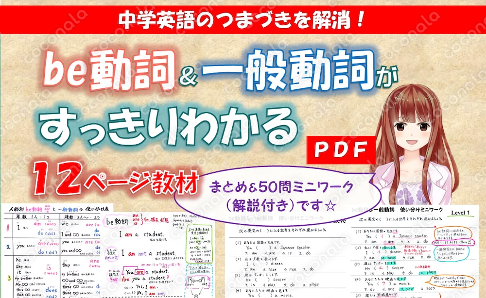 中学英語のつまづきを解消!be動詞&一般動詞がすっきりわかる12ページ まとめ&50問ワーク解説付き