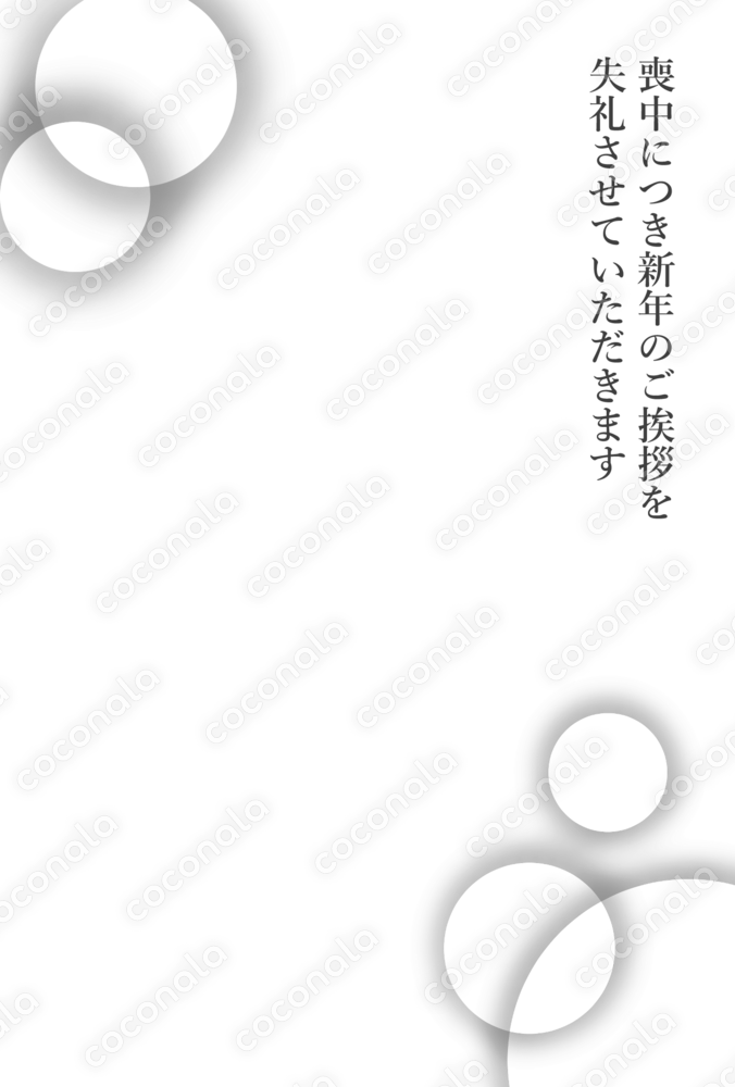 喪中はがき・テンプレート・文字入り