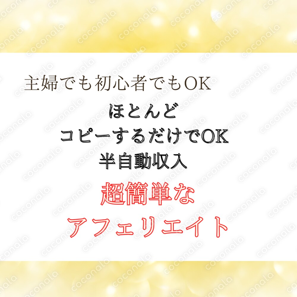 主婦でもできる！コピーするだけアフェリエイトを教えます！空いた時間に毎月２０万円超えの秘密