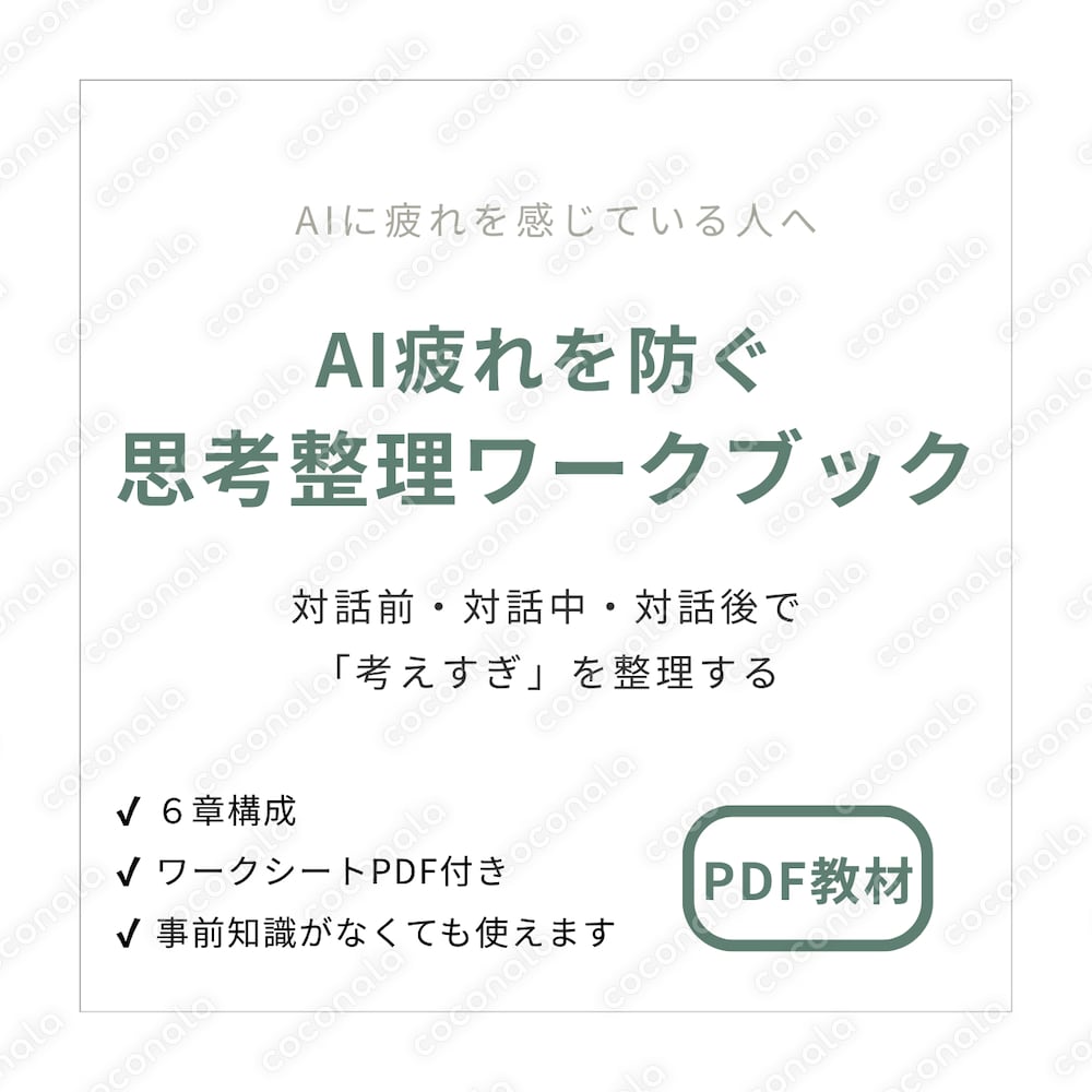 AI疲れゼロ仕事術｜AIの“速度”に呑まれないための思考整理ワークブック