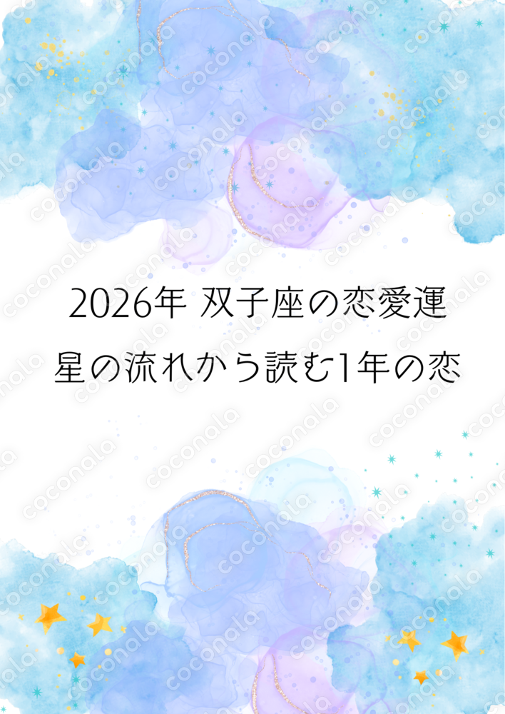 2026年 双子座恋愛運｜西洋占星術×タロットで読む1年の流れ【PDF】