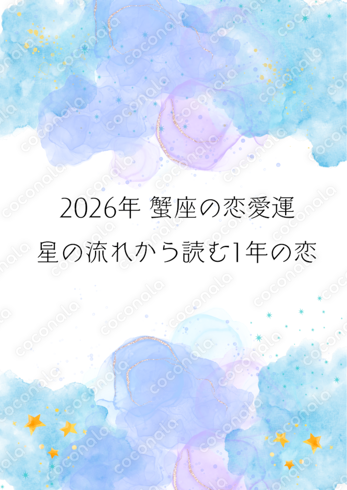 2026年 蟹座恋愛運｜西洋占星術×タロットで読む1年の流れ【PDF】
