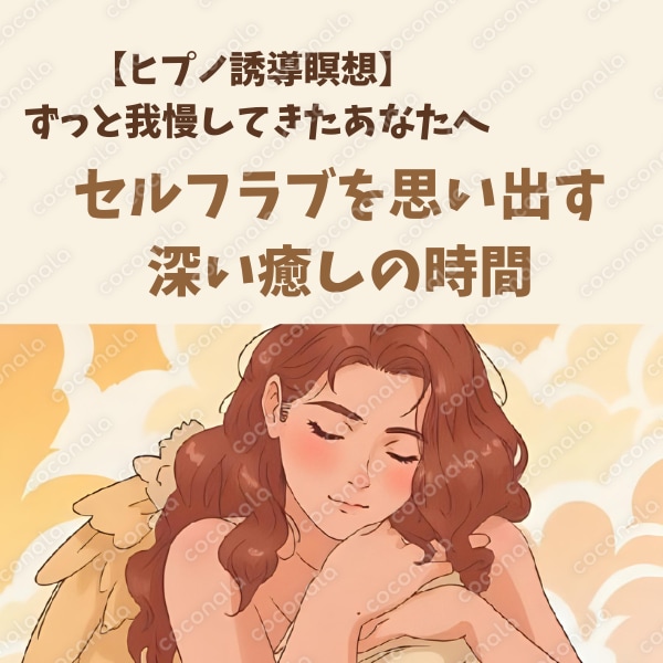 【ヒプノ誘導瞑想】 ずっと我慢してきたあなたへ｜セルフラブを思い出す深い癒しの時間