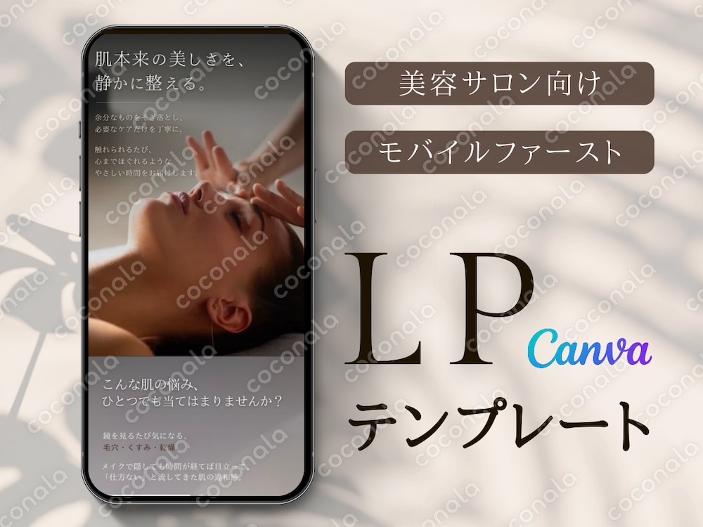美容サロン向け｜CanvaのLPテンプレート