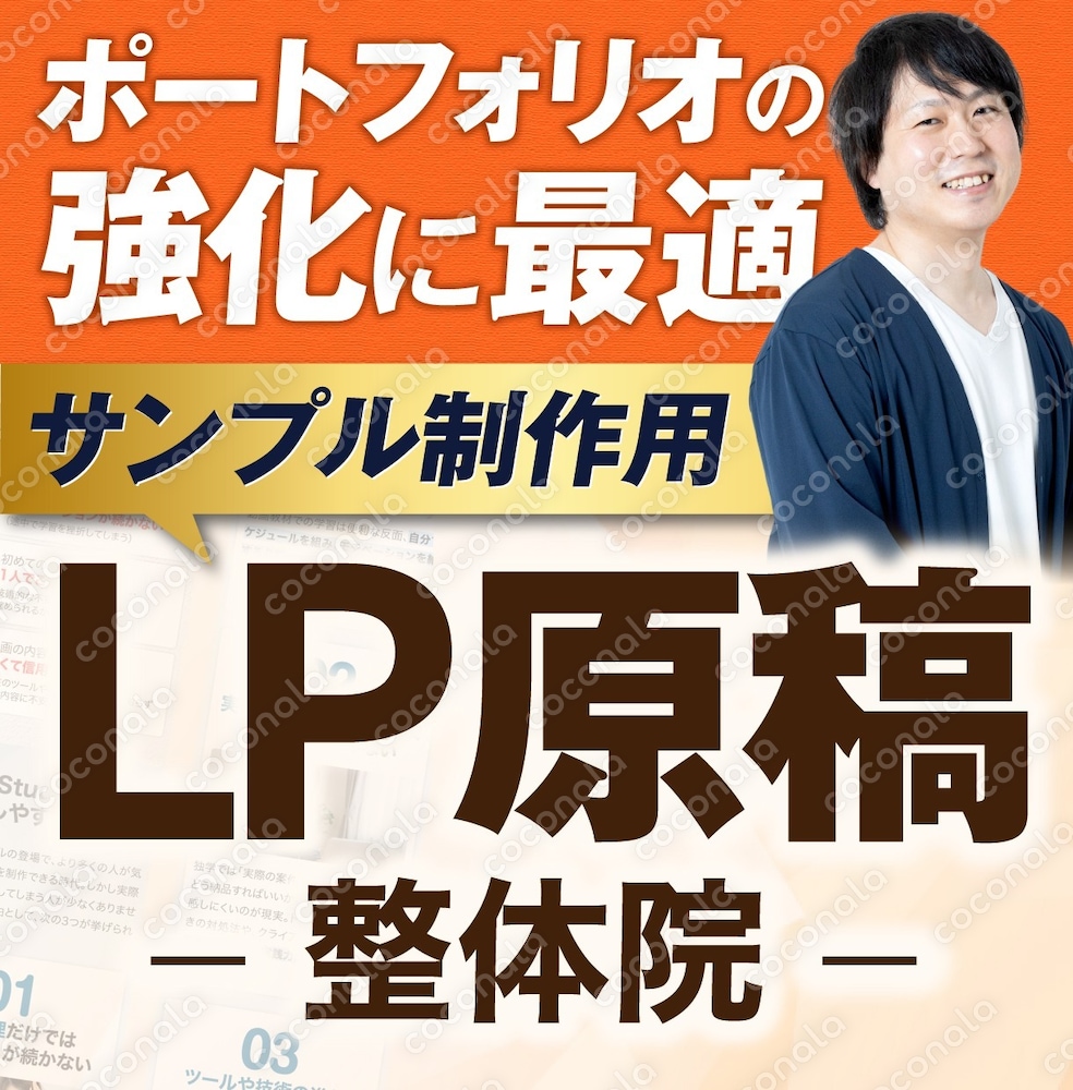 【駆け出しLPデザイナー向け】整体院のLP原稿サンプル｜ポートフォリオ制作に即使える完成原稿