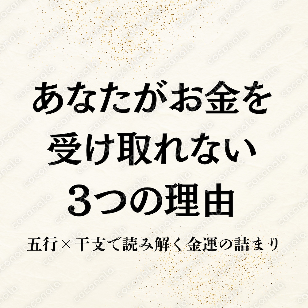 あなたがお金を受け取れない3つの理由