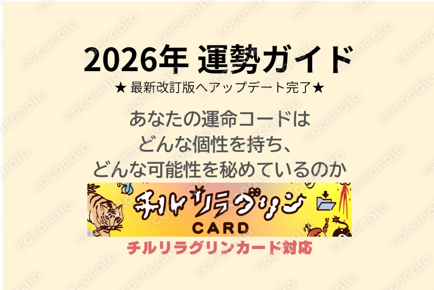 【チルリラグリンカード対応】2026年 運勢ガイド -全64運命コード解説-
