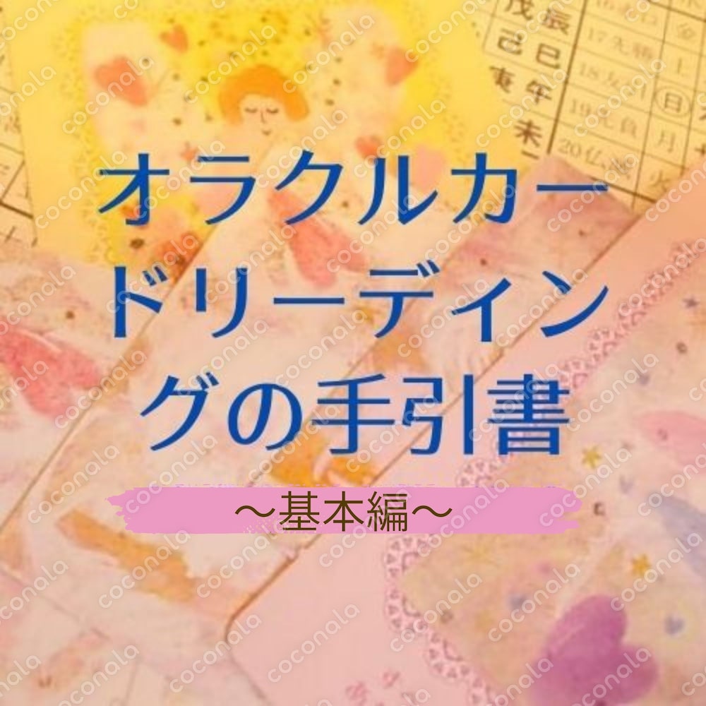オラクルカードリーディングの手引書～基本編～