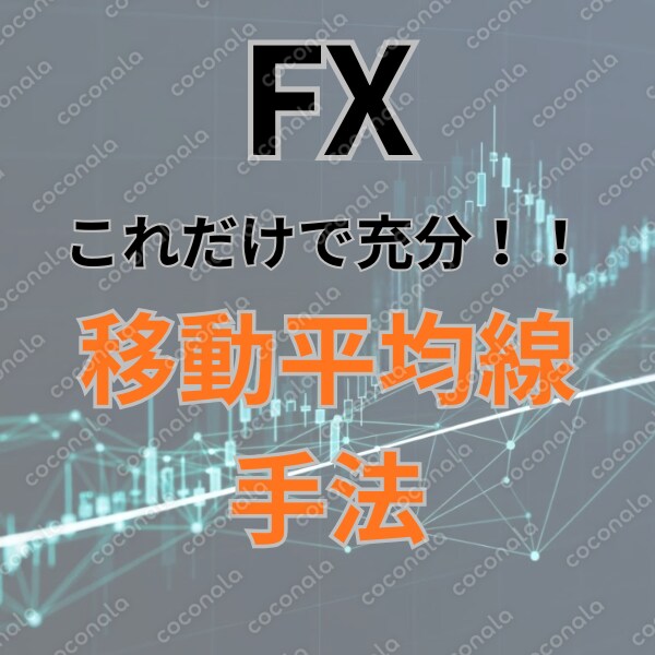 初心者さんも即実践可！移動平均線の手法です。