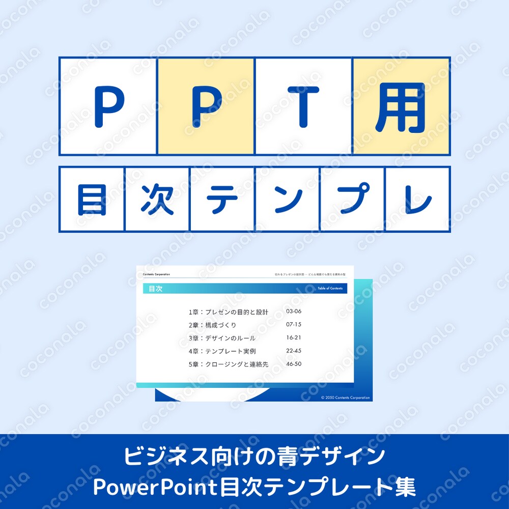 ブルー系万能デザイン！PowerPoint用”目次”テンプレート（Canva利用も可能！）