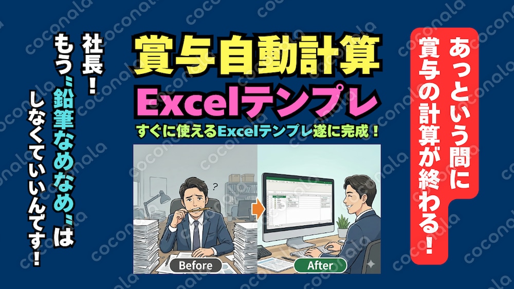 【賞与自動計算】簡単5ステップであっという間に賞与計算が終わるExcelテンプレ！300名まで対応！