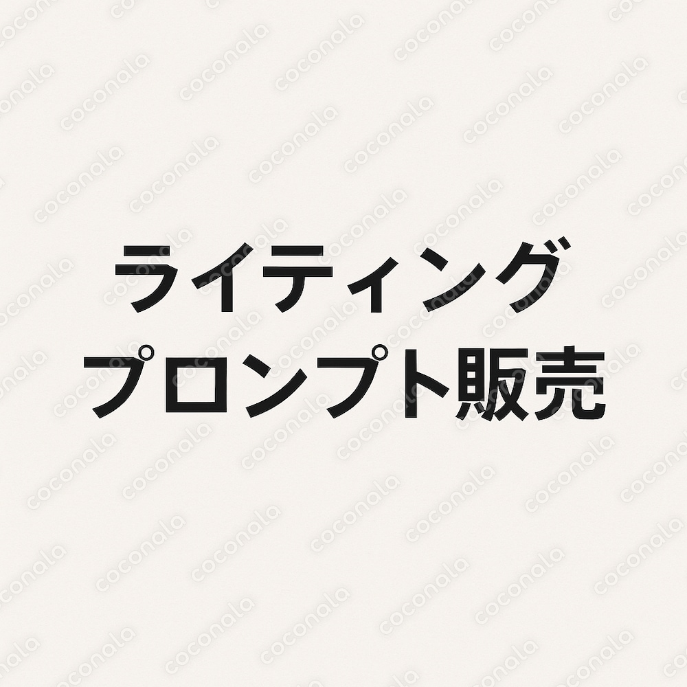 コピペOK！そのまま使えるライティング用AIプロンプト｜SEO記事・ブログ・Web記事対応