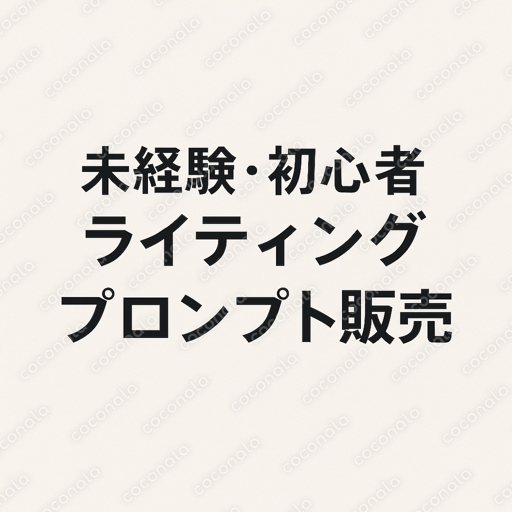 【初心者OK】SEO記事のタイトル・導入文・構成が一瞬で完成するAIプロンプト
