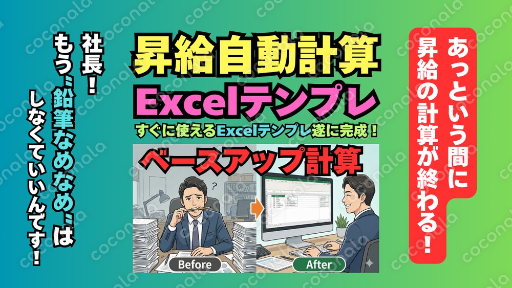 【ベースアップ自動計算】昇給反映をExcelで自動化し、入力3ステップで差額・総額を自動算出