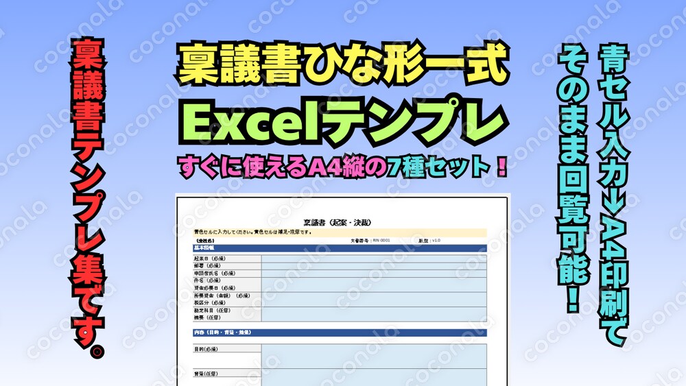 稟議書ひな形一式をExcelテンプレ7種セットを提供！青セル入力→A4印刷でそのまま回覧可能！