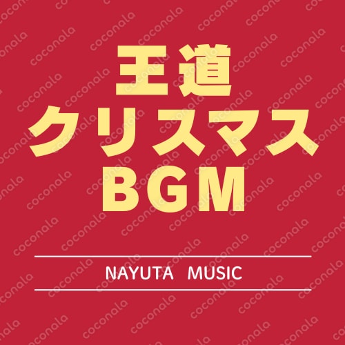 商用利用OK！明るくてポップな王道クリスマスBGM