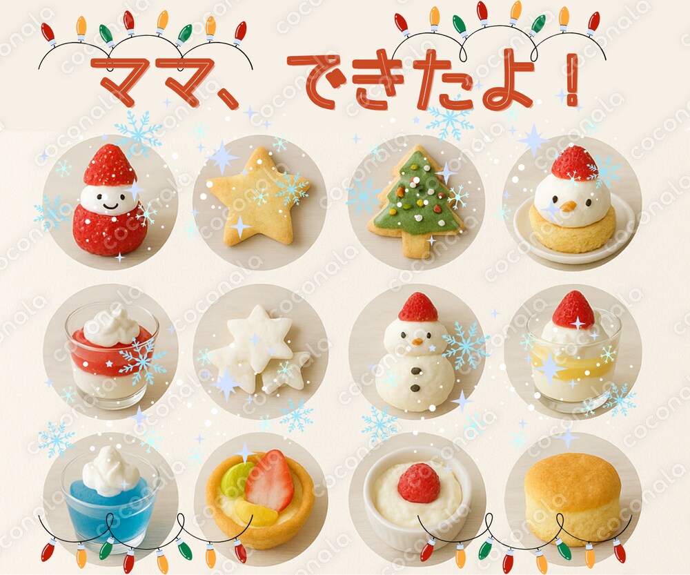 【子どもだけでも作れる】火を使わない＆レンジOK クリスマスかんたんレシピ図鑑（全20品）
